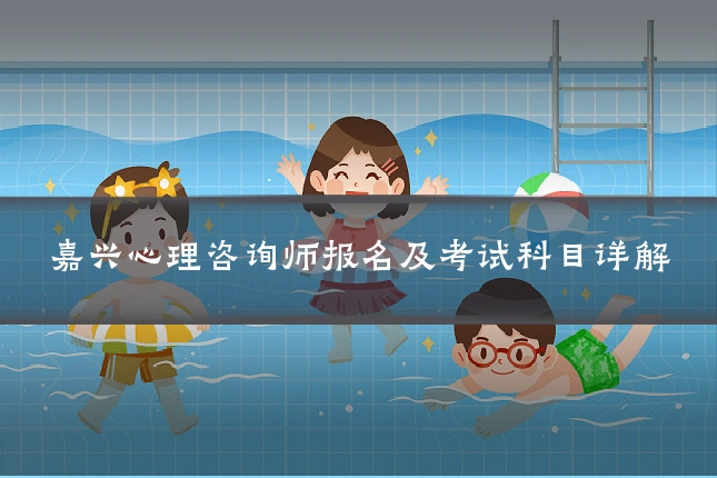 嘉兴心理咨询师报名及考试科目详解