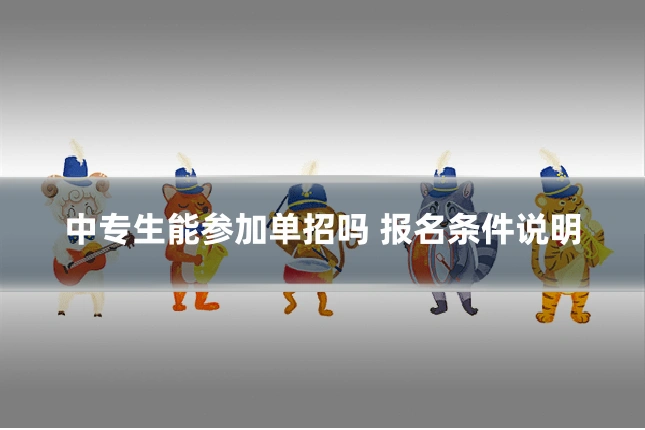 中专生能参加单招吗 报名条件说明