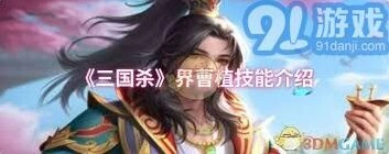 三国杀界曹植酒诗技能全面解析