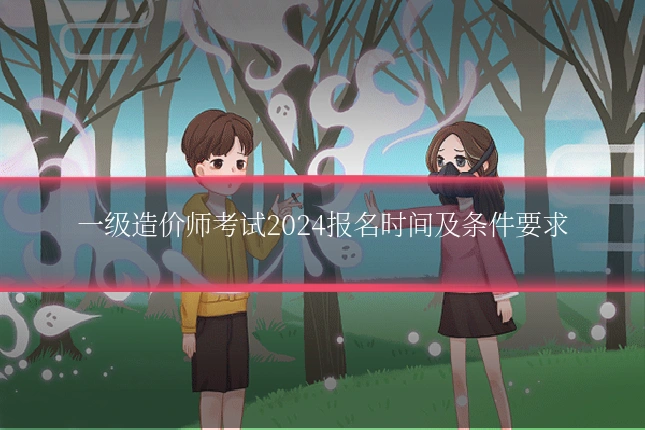 一级造价师考试2024报名时间及条件要求