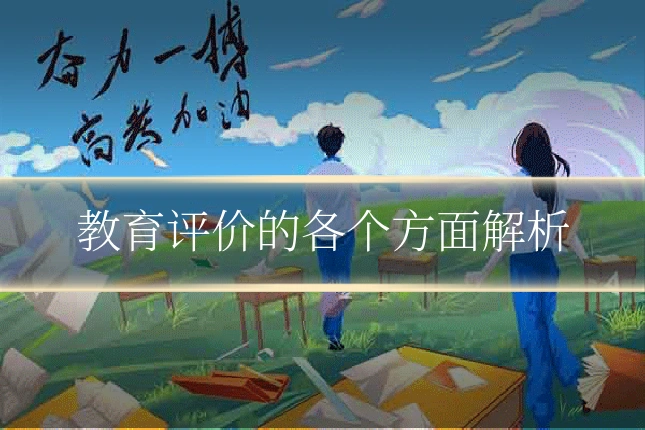 教育评价的各个方面解析
