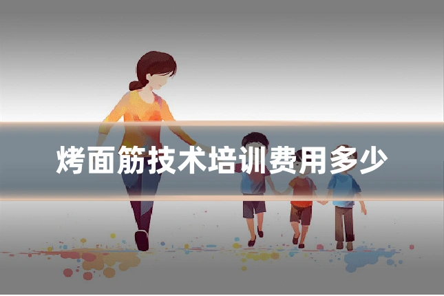 烤面筋技术培训费用多少
