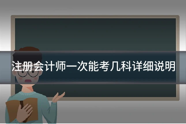 注册会计师一次能考几科详细说明