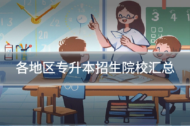 各地区专升本招生院校汇总