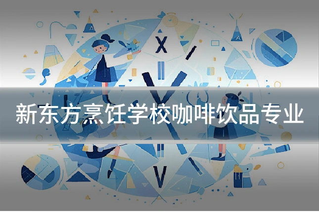 新东方烹饪学校咖啡饮品专业