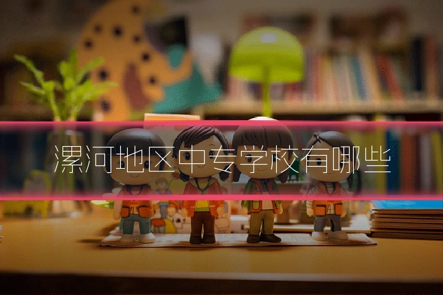 漯河地区中专学校有哪些
