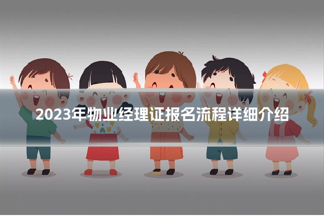 2023年物业经理证报名流程详细介绍