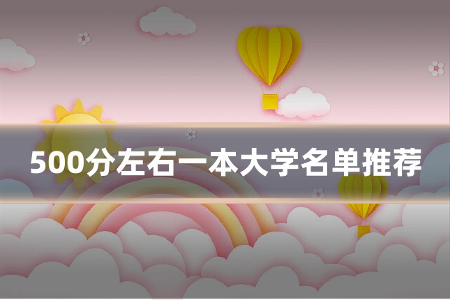 500分左右一本大学名单推荐