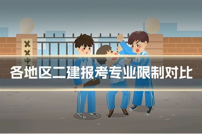 各地区二建报考专业限制对比
