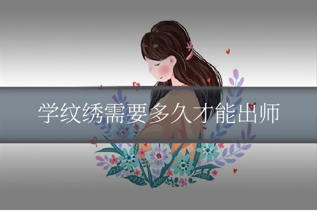 学纹绣需要多久才能出师