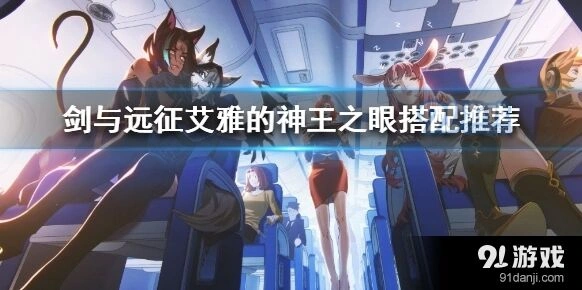 剑与远征神王之眼谁用最强技巧分享