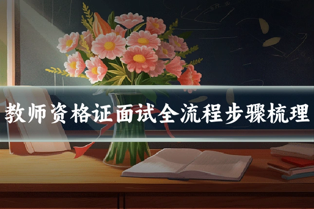 教师资格证面试全流程步骤梳理