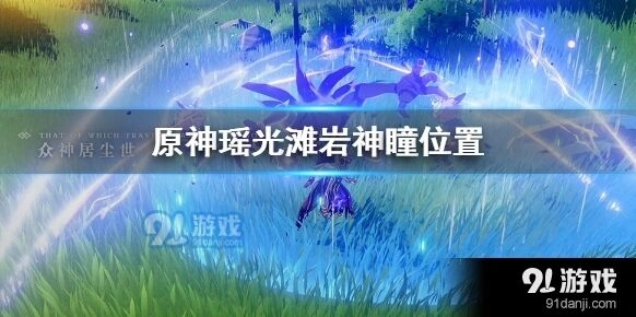 原神瑶光滩四个岩神瞳位置详解