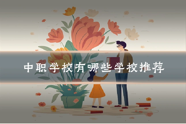 中职学校有哪些学校推荐