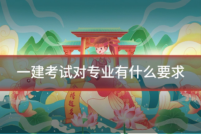 一建考试对专业有什么要求