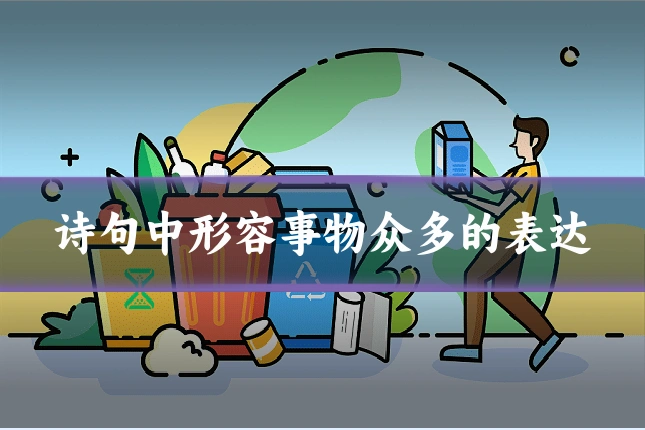 诗句中形容事物众多的表达