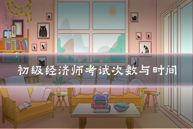 初级经济师考试次数与时间