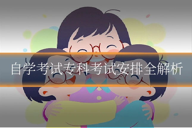自学考试专科考试安排全解析