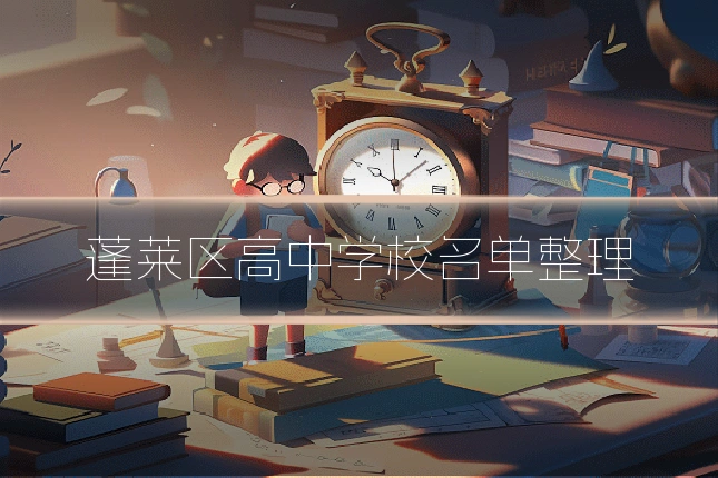 蓬莱区高中学校名单整理