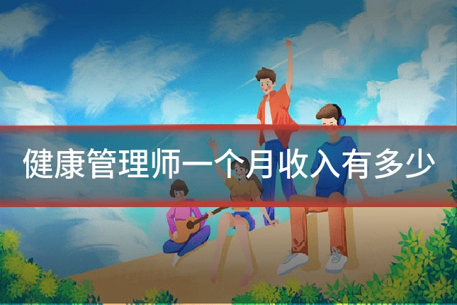 健康管理师一个月收入有多少