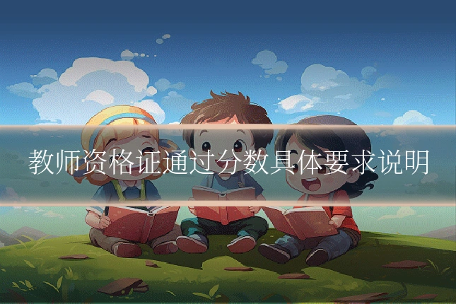 教师资格证通过分数具体要求说明