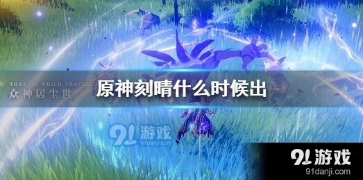 原神刻晴卡池什么时候开放