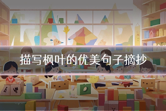 描写枫叶的优美句子摘抄