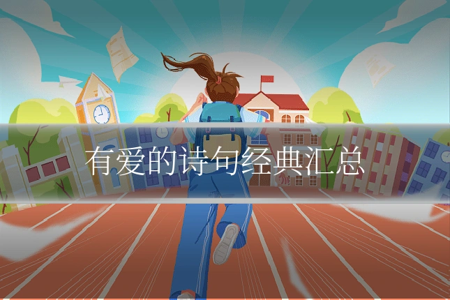 有爱的诗句经典汇总