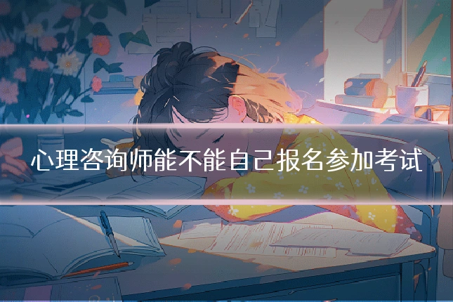 心理咨询师能不能自己报名参加考试