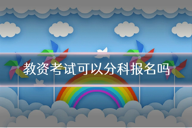 教资考试可以分科报名吗