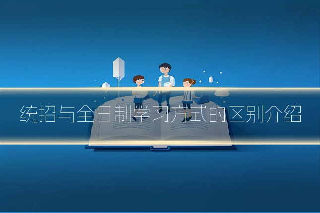 统招与全日制学习方式的区别介绍
