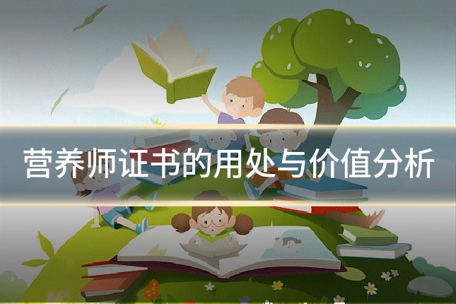 营养师证书的用处与价值分析
