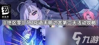 绝区零杜伊老爹的花艺委托教程