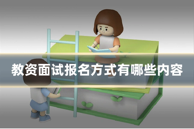 教资面试报名方式有哪些内容