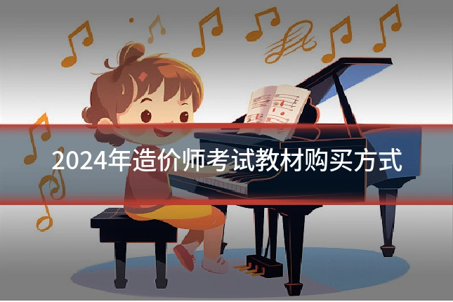 2024年造价师考试教材购买方式