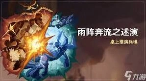 原神雨阵奔流之述演教程