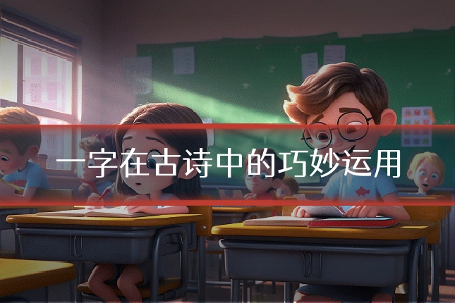 一字在古诗中的巧妙运用