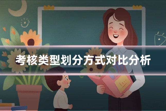 考核类型划分方式对比分析