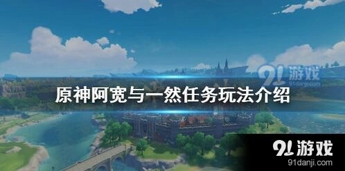 原神阿宽与一然任务流程