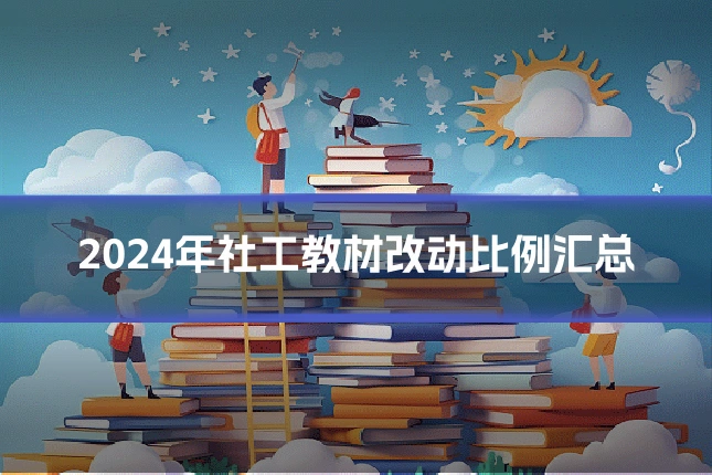 2024年社工教材改动比例汇总