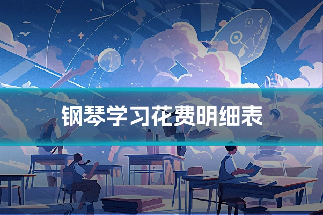 钢琴学习花费明细表