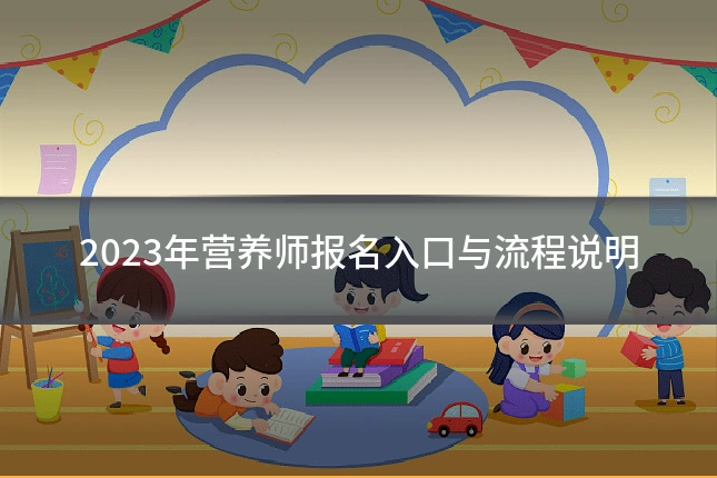 2023年营养师报名入口与流程说明