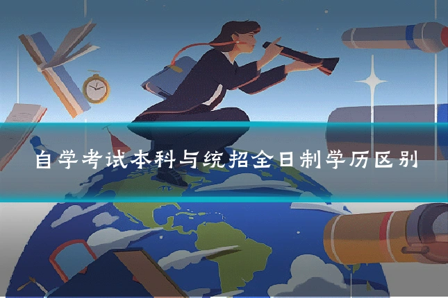 自学考试本科与统招全日制学历区别
