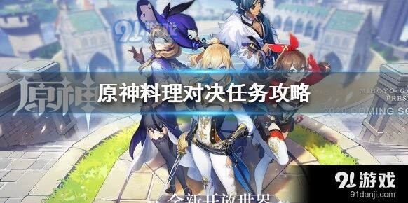 原神料理对决任务流程详解