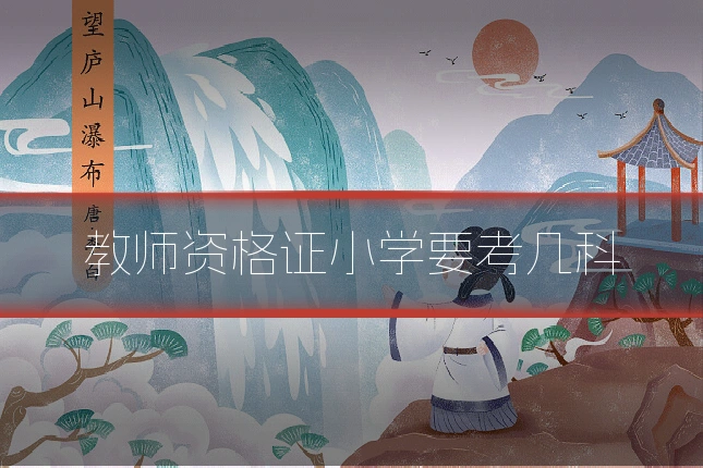 教师资格证小学要考几科