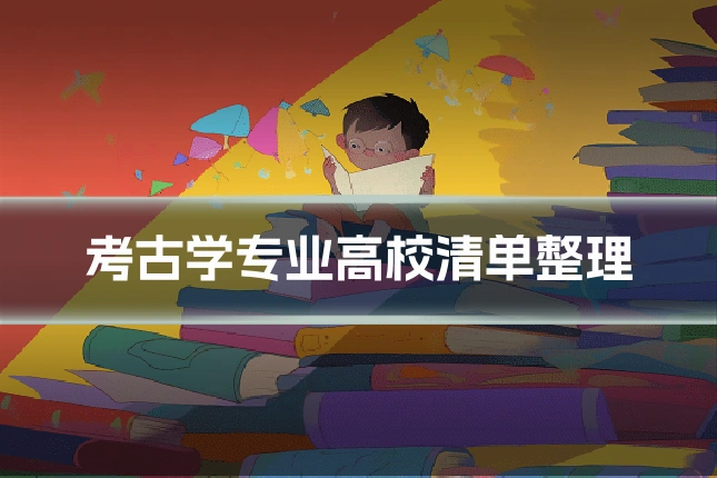 考古学专业高校清单整理