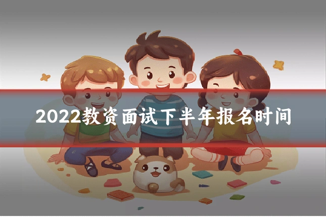 2022教资面试下半年报名时间