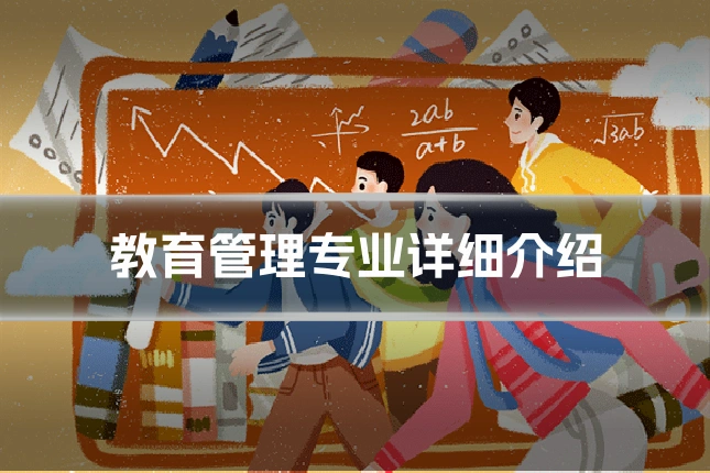 教育管理专业详细介绍