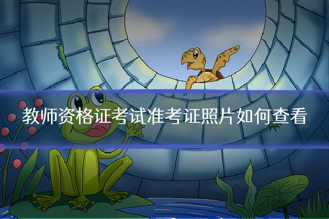 教师资格证考试准考证照片如何查看