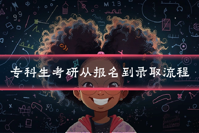 专科生考研从报名到录取流程